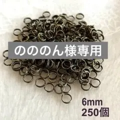 03二重カン 6mm 250個　金古美　3セット