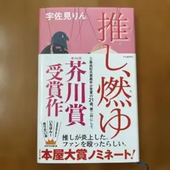 推し、燃ゆ