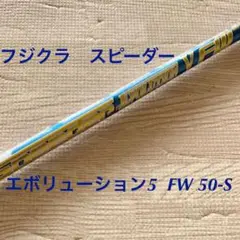 フジクラ スピーダー エボリューション5 FW 50-S