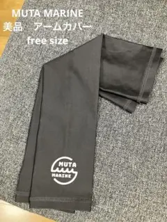 美品★MUTA アームカバー　free