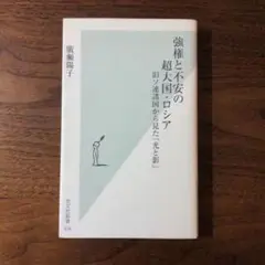 強権と不安の超大国・ロシア : 旧ソ連諸国から見た「光と影」