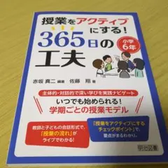 授業をアクティブにする!365日の工夫 小学6年