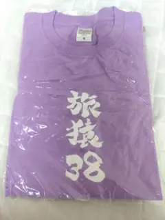 【よゐこ・濱口優】旅猿Tシャツ