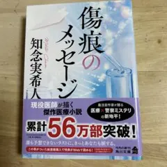 傷痕のメッセージ 知念実希人
