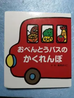 おべんとうバスのかくれんぼ