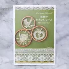 世界のかわいいレース★矢崎順子 誠文堂新光社