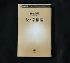 反・幸福論　佐伯啓思