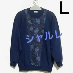 シャルレ　長袖　スウェット　メンズ　Ｌ