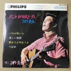 マイク真木　4曲入　SFL-3147　バラが咲いた / 他　EPレコード (け1