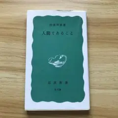 人間であること