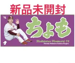 楽天イーグルス　小森航大郎　タオル