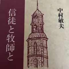 信徒と牧師と　中村敏夫