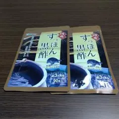 すっぽん黒酢 2袋