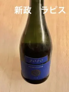 Final価格改訂☆新政 ラピス 四合瓶一本