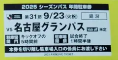 2025年9月23日 アルビレックス新潟vs名古屋グランパス 鍋潟駐車券
