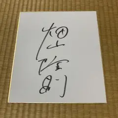 2025年最新】畑山隆則サインの人気アイテム - メルカリ