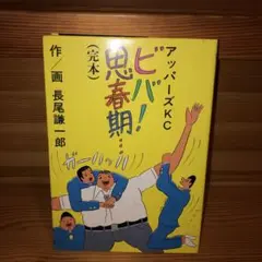 初版 ビバ!思春期・・・(完本) 　長尾謙一郎