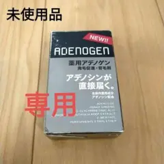 【未使用】薬用アデノゲンEX 50ml 資生堂 男性 育毛剤 発毛促進