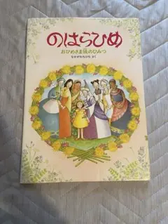 のはらひめ おひめさま城のひみつ