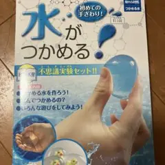 つかめる水　触れる図鑑コレクション