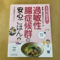 過敏性腸症候群の安心ごはん