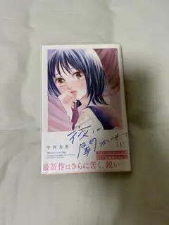 夜に聞かせて 1巻