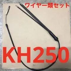 KH250 チョークワイヤー スロットルワイヤー クラッチワイヤー※セット