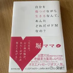 自分を傷つけながら生きるなんて、あんたどれだけドMなの?