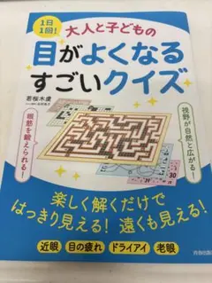 大人と子どもの目がよくなるすごいクイズ