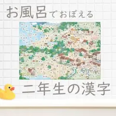 【お風呂でおぼえる二年生の漢字】お風呂ポスターと練習プリント A4 耐水