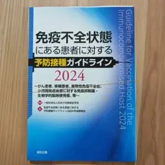 【裁断済】免疫不全状態にある患者に対する予防接種ガイドライン2024
