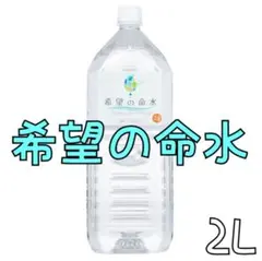 ラスト1本‼️望の命水・2L(1本)