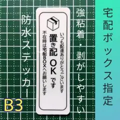 【受取りスムーズ】置き配ステッカーシール　不在時は宅配BOXボックス