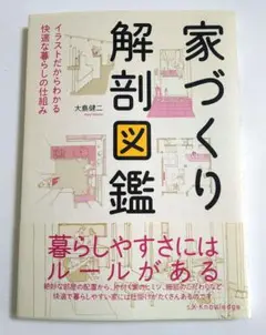 【セール価格】家づくり解剖図鑑(建築・デザイン・住宅)大島健二