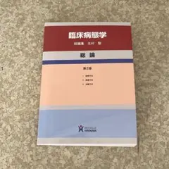 臨床病態学 第2版