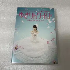 柏木由紀/2ndソロライブ 寝ても覚めてもゆきりんワールド～夢中にさせちゃうぞ…