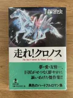 【未開封】手塚治虫「走れクロノス」