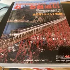 10月廃棄　お立ち台通信 1