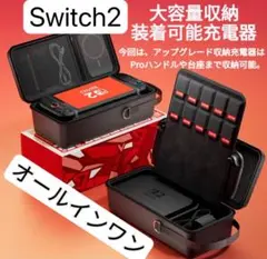 Switch 2 オールインワン　スタンド付き収納バッグ 大容量 ゲーム機保護