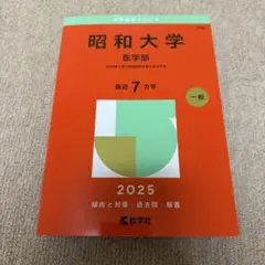 【未使用品】昭和大学 2025年赤本