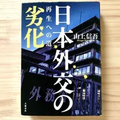 日本外交の劣化 再生への道　山上 信吾