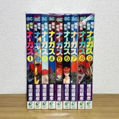 輝竜戦鬼ナーガス 1〜9 全巻 セット