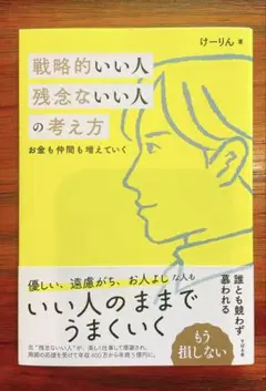 戦略的いい人 残念ないい人の考え方