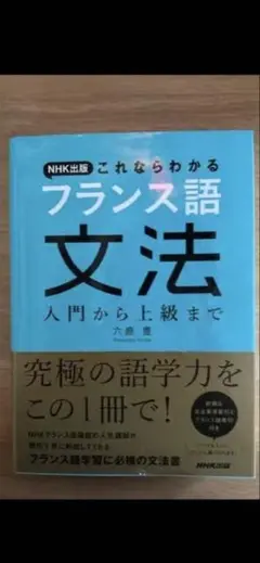 これならわかるフランス語文法