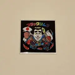 超、超レア！！GUL イジクリマン ネロシムラ シール ステッカー 志村けん Amazon.co.jp: 超、超レア！！GUL イジクリマン ネロシムラ