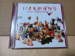 いきものばかり～メンバーズBESTセレクション～