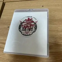 ミュージカル 刀剣乱舞 五周年記念 壽 乱舞音曲祭〈2枚組〉