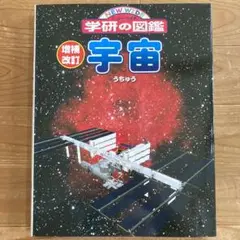 【美品】宇宙 学研の図鑑