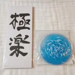 鬼滅の刃 無限城 編第一章　劇場物販 童磨 極楽ふせん 保冷剤