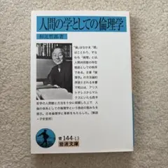 人間の学としての倫理学